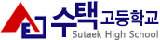 수택고등학교